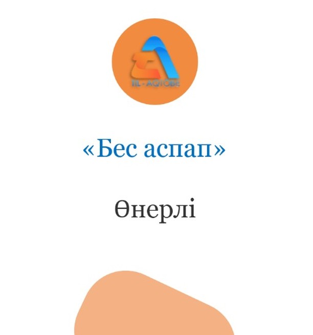 Тұрақты сөз тіркестерінің мағынасын біліп жүріңіздер✨