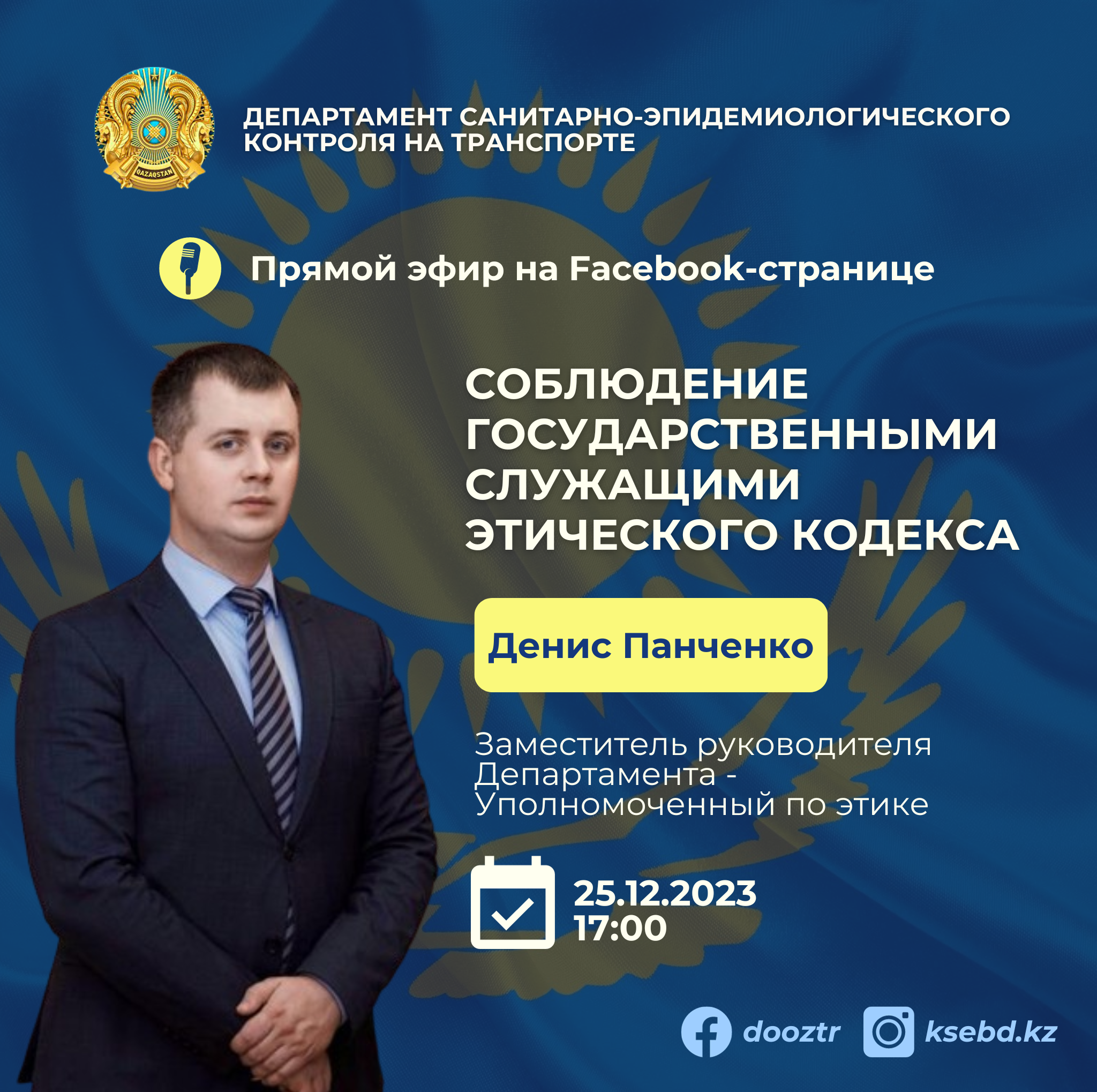 Прямой эфир о важности соблюдения государственными служащими Этического кодекса