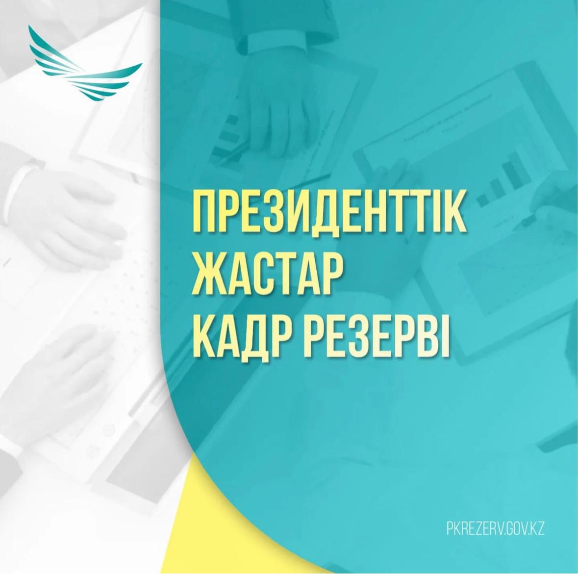Президенттік жастар кадр резервіне іріктеу қорытындысы жарияланды