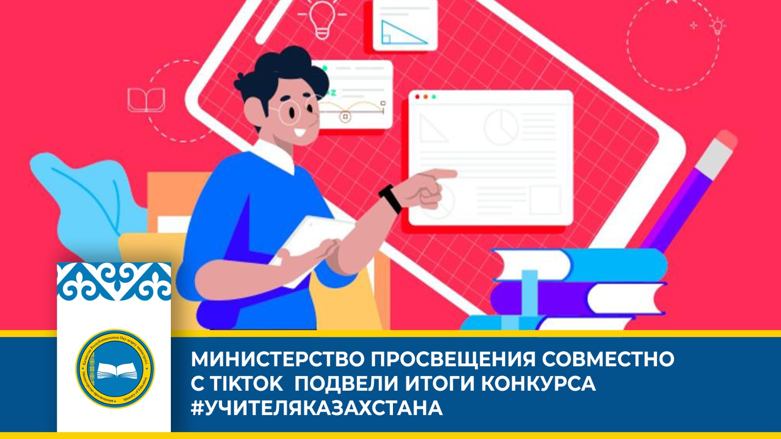 МИНИСТЕРСТВО ПРОСВЕЩЕНИЯ СОВМЕСТНО С TIKTOK  ПОДВЕЛИ ИТОГИ КОНКУРСА #УЧИТЕЛЯКАЗАХСТАНА