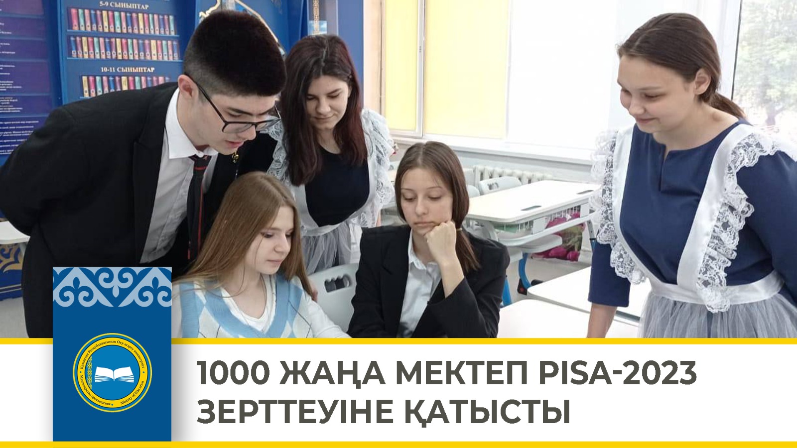 1000 ЖАҢА МЕКТЕП PISA-2023 ЗЕРТТЕУІНЕ ҚАТЫСТЫ