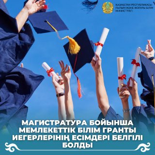 Магистратура бойынша мемлекеттік білім гранты иегерлерінің есімдері белгілі болды