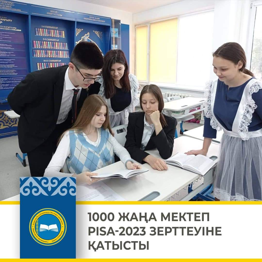 1000 жаңа мектеп PISA-2023 зерттеуіне қатысты
