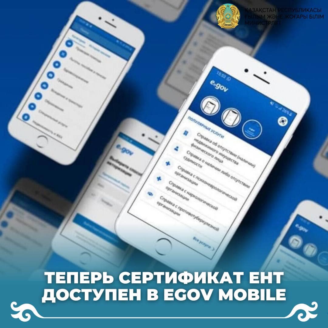 Теперь сертификат ЕНТ доступен в eGOV mobile