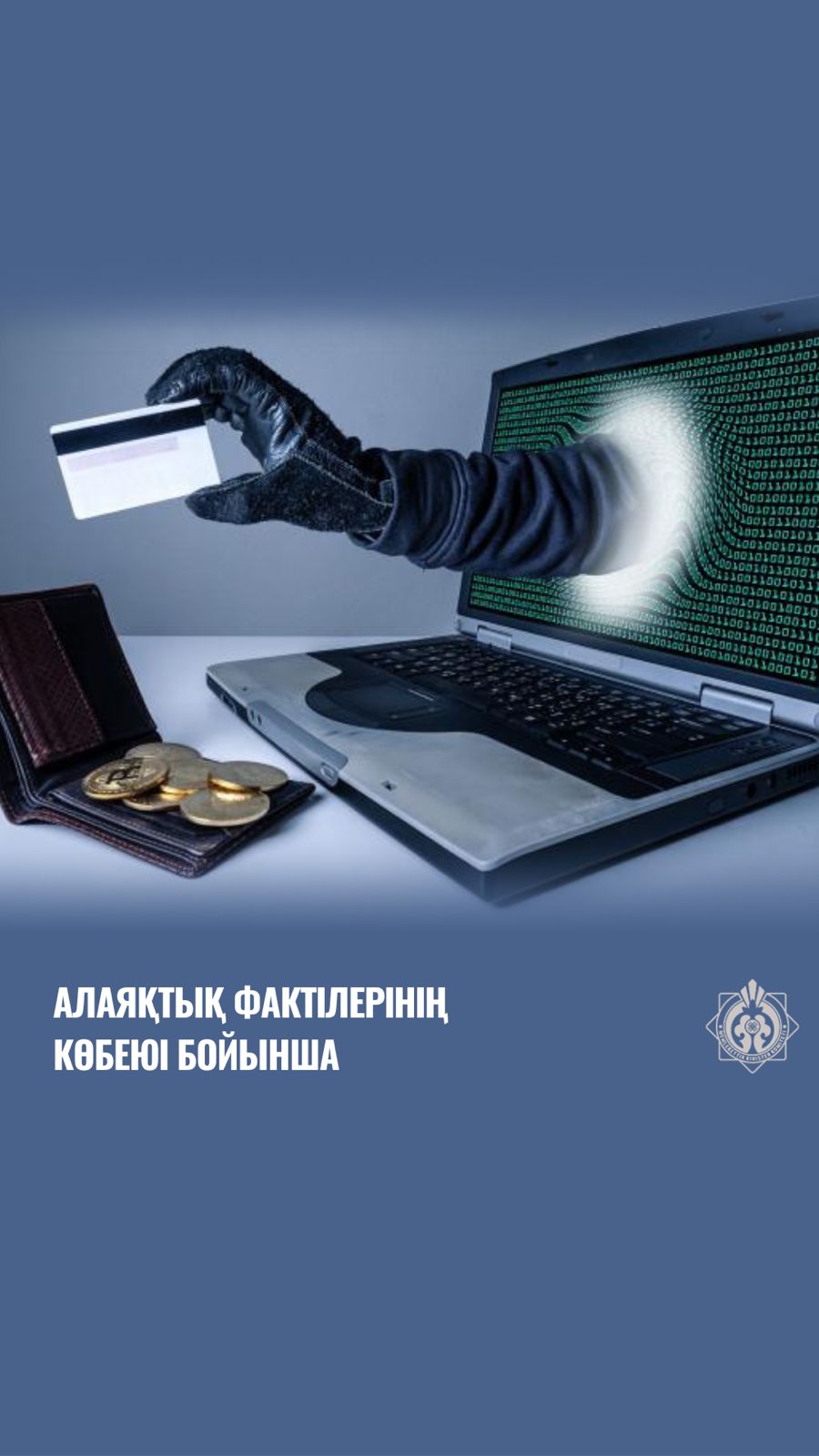 Алаяқтық фактілерінің көбеюі бойынша