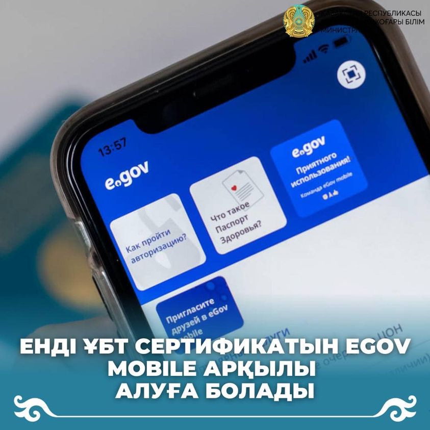 Енді ҰБТ сертификатын eGOV mobile арқылы алуға болады