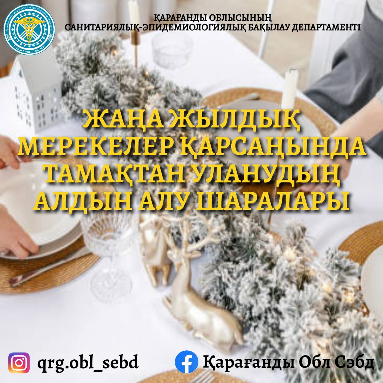 Жаңа жылдық мерекелерде өзіңізді уланудан қалай қорғауға болады?