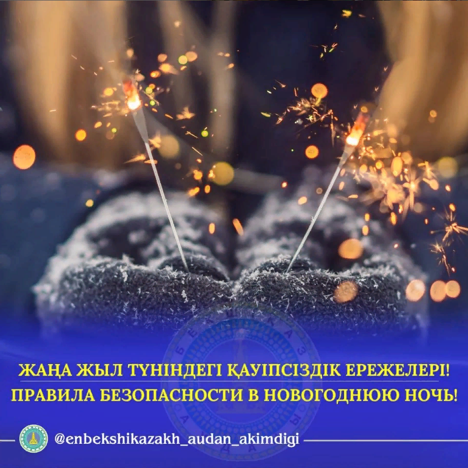 Правила безопасности в новогоднюю ночь!