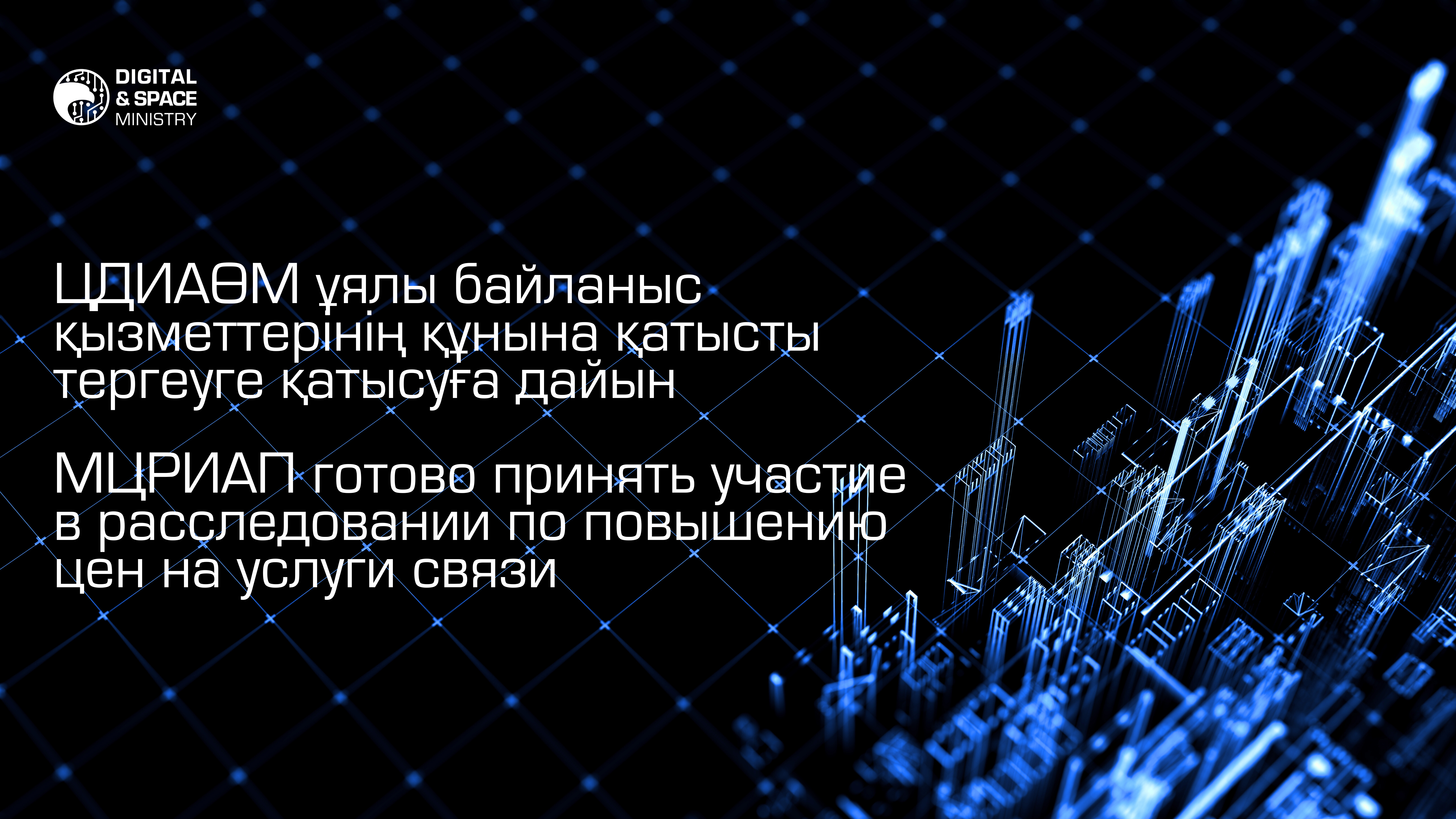 ЦДИАӨМ ұялы байланыс қызметтерінің құнына қатысты тергеуге қатысуға дайын