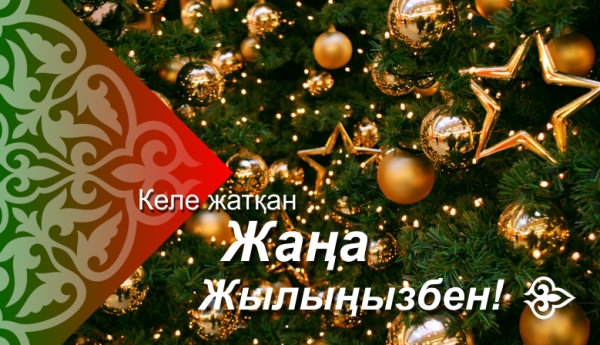 Келе жатқан Жаңа 2024 жыл құтты болсын!