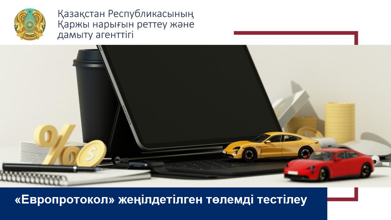 «Европротокол» жеңілдетілген төлемді тестілеу