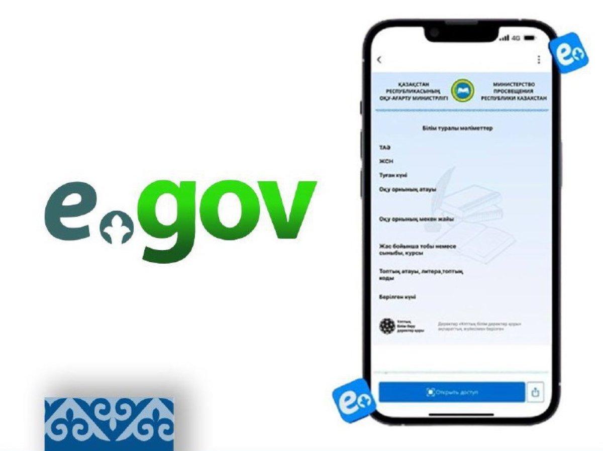 «Білім туралы мәліметтер» енді Egov Mobile қосымшасында қолжетімді