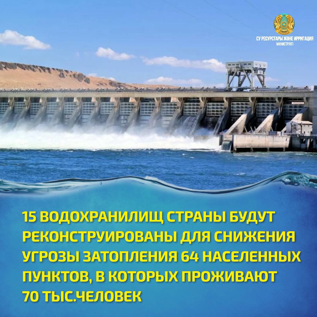 15 ВОДОХРАНИЛИЩ СТРАНЫ БУДУТ РЕКОНСТРУИРОВАНЫ ДЛЯ СНИЖЕНИЯ УГРОЗЫ ЗАТОПЛЕНИЯ 64 НАСЕЛЕННЫХ ПУНКТОВ, В КОТОРЫХ ПРОЖИВАЮТ 70 ТЫС.ЧЕЛОВЕК