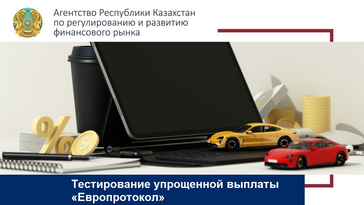 Тестирование упрощенной выплаты «Европротокол»