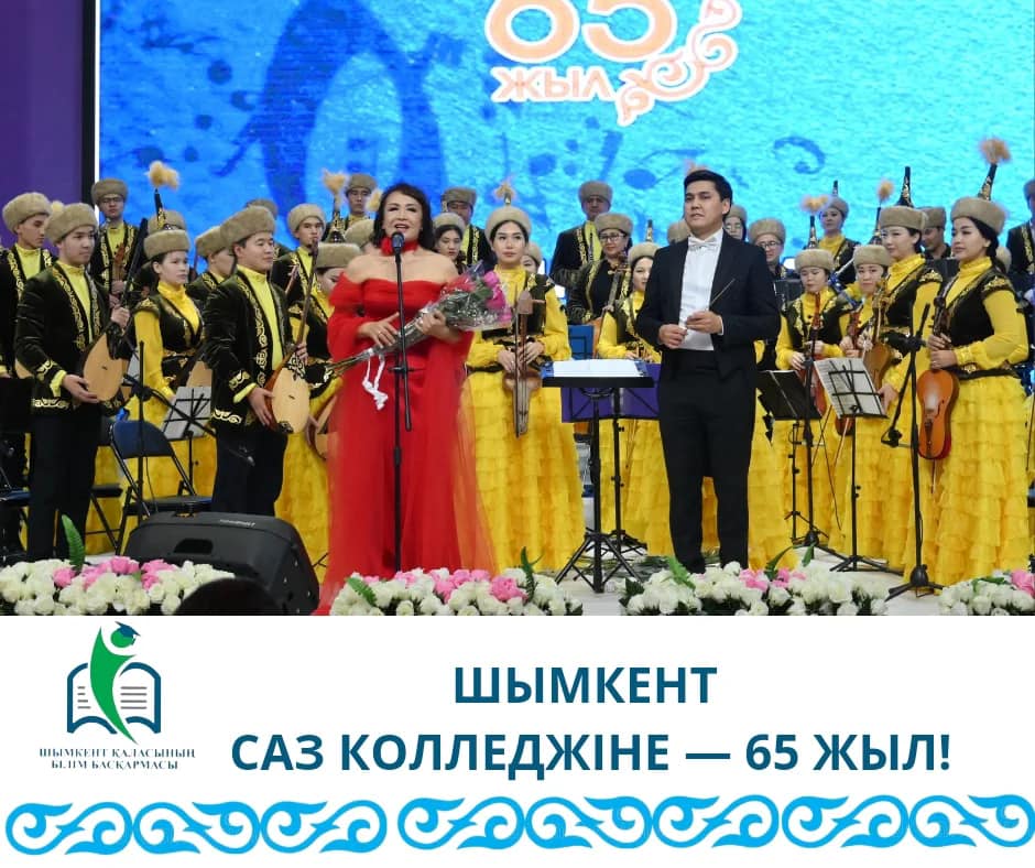 ШЫМКЕНТ САЗ КОЛЛЕДЖІНЕ — 65 ЖЫЛ!
