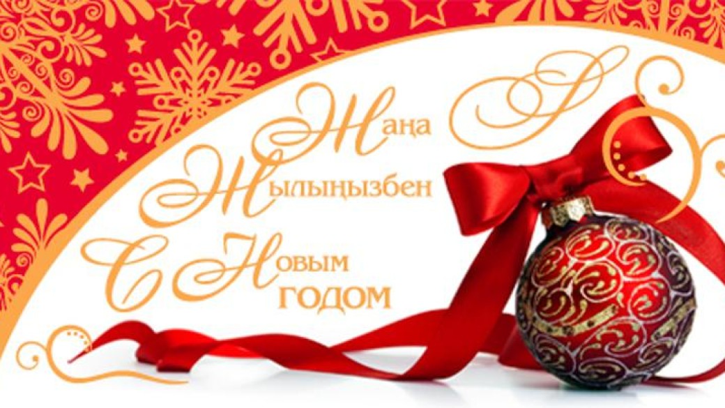Құрметті аудан тұрғындары!  Сіздерді келе жатқан Жаңа жыл мерекесімен шын жүректен құттықтаймын!