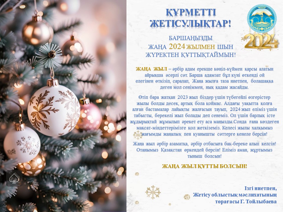 Жаңа жылдық құттықтау!