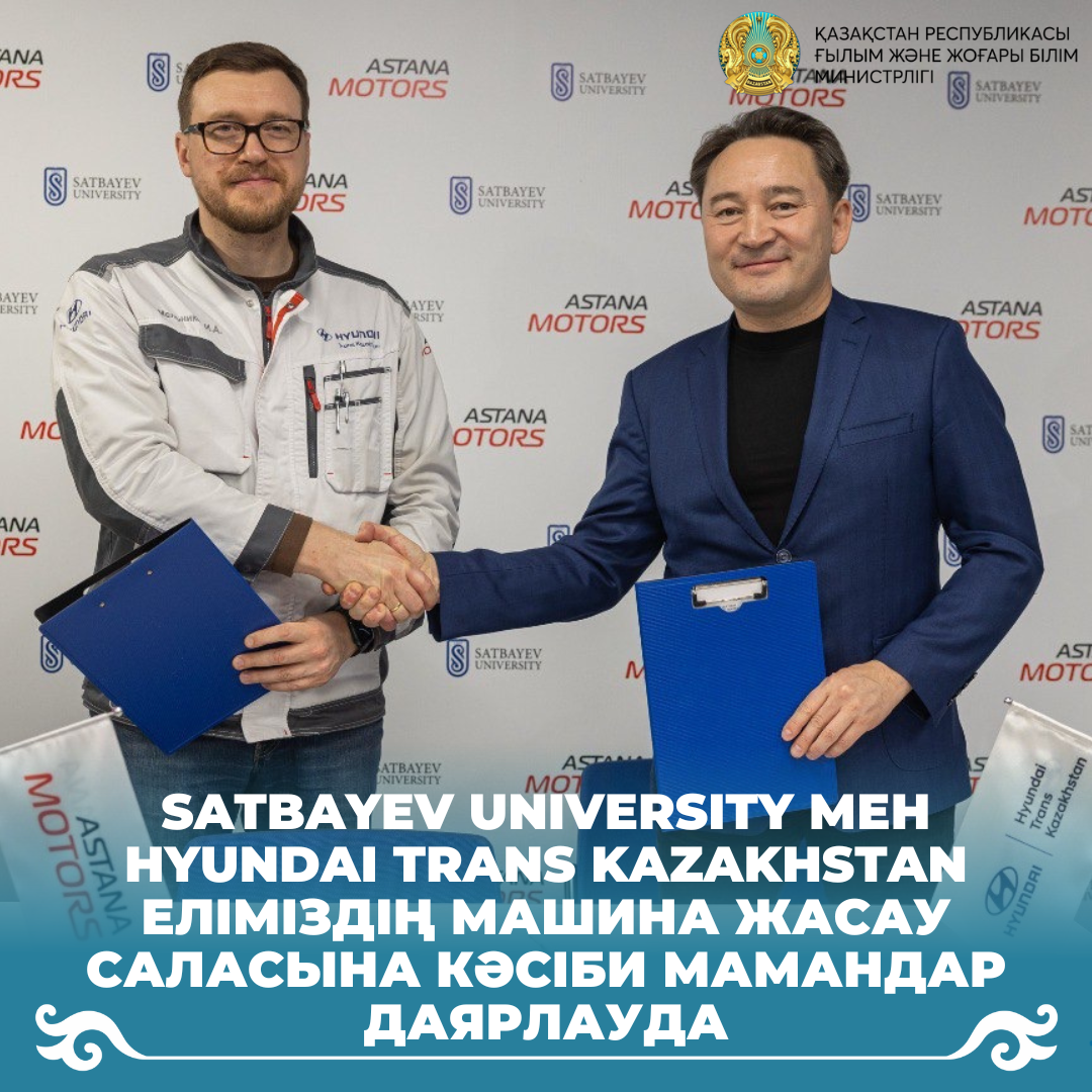 Satbayev University мен Hyundai Trans Kazakhstan еліміздің машина жасау саласына кәсіби мамандар даярлауда