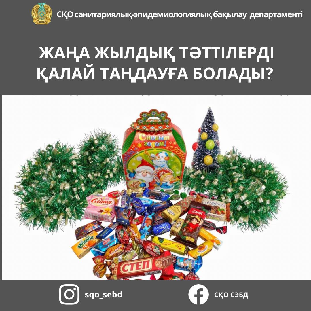 Жаңа жылдық тәттілерді қалай таңдауға болады?