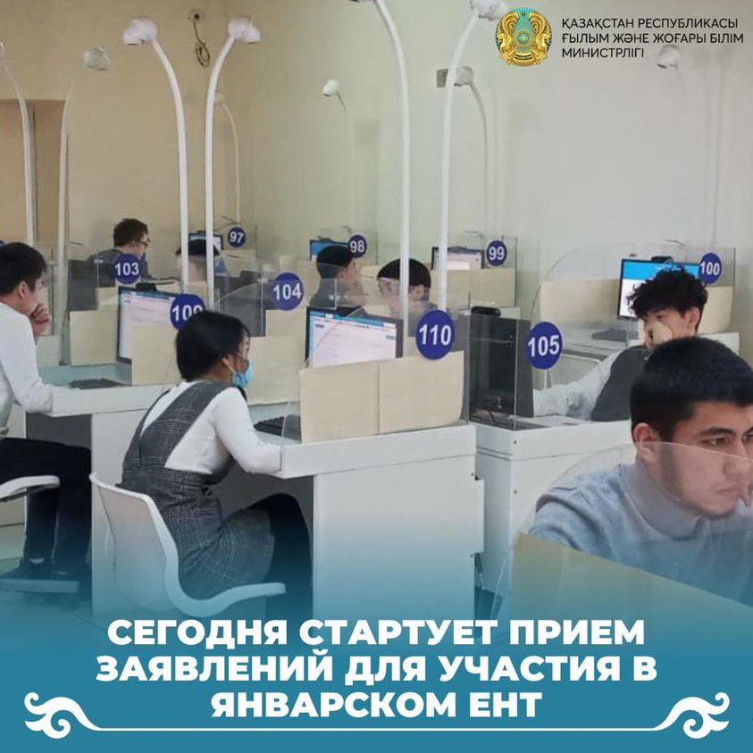 Сегодня стартует прием заявлений для участия в январском ЕНТ