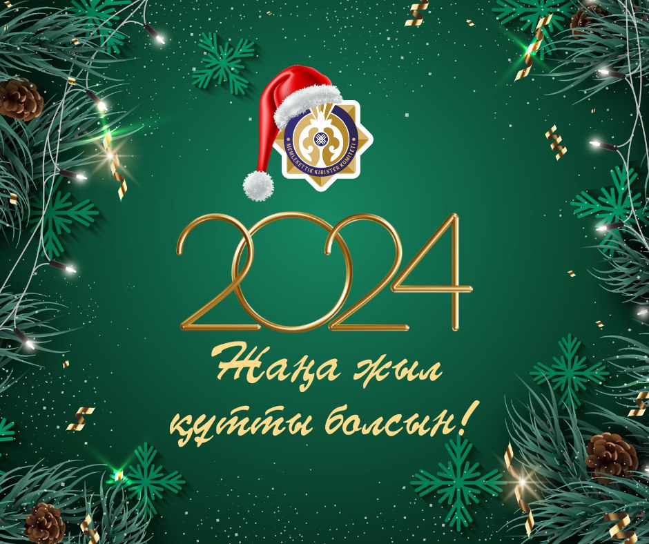Жаңа жыл құтты болсын!