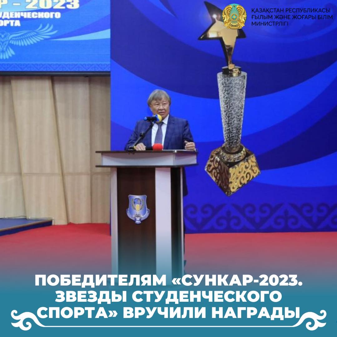 Победителям «Сункар-2023. Звезды студенческого спорта» вручили награды