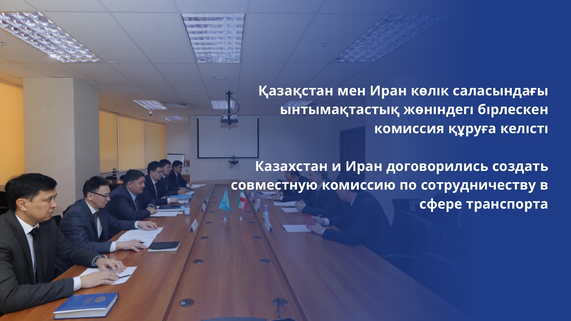 Қазақстан мен Иран көлік саласындағы ынтымақтастық жөніндегі бірлескен комиссия құруға келісті