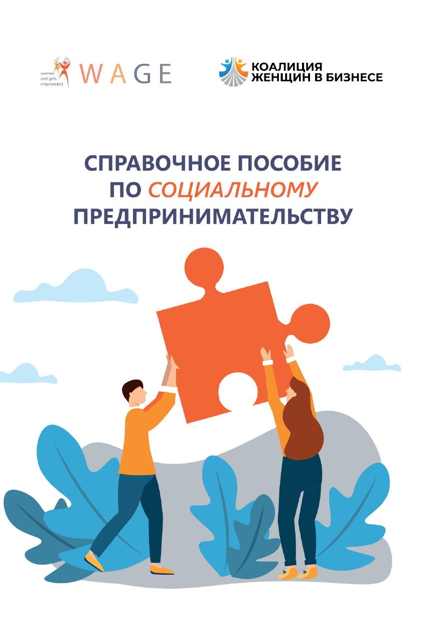 Справочное пособие по соц. предпринимательству