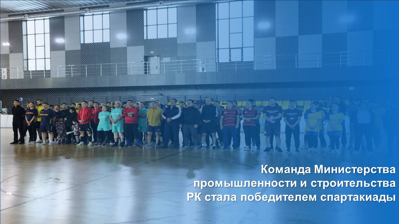 Команда Министерства промышленности и строительства РК стала победителем спартакиады
