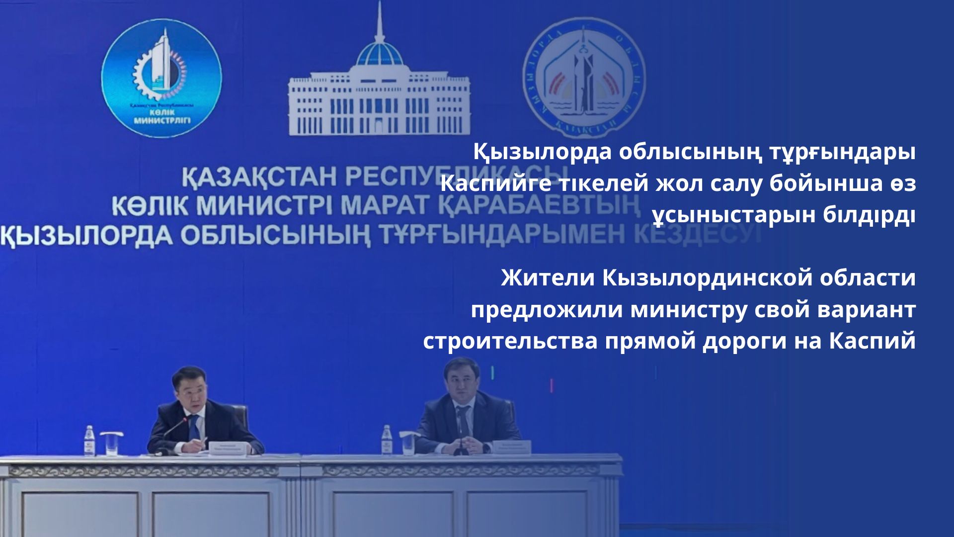 Жители Кызылординской области предложили министру свой вариант строительства прямой дороги на Каспий