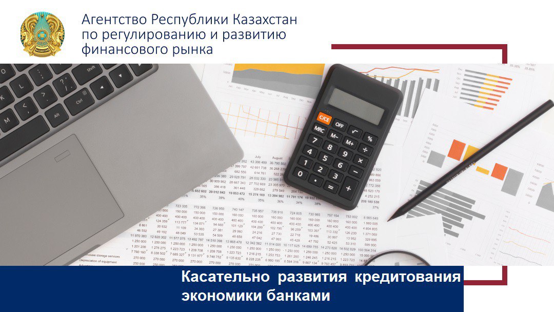Касательно развития кредитования экономики банками