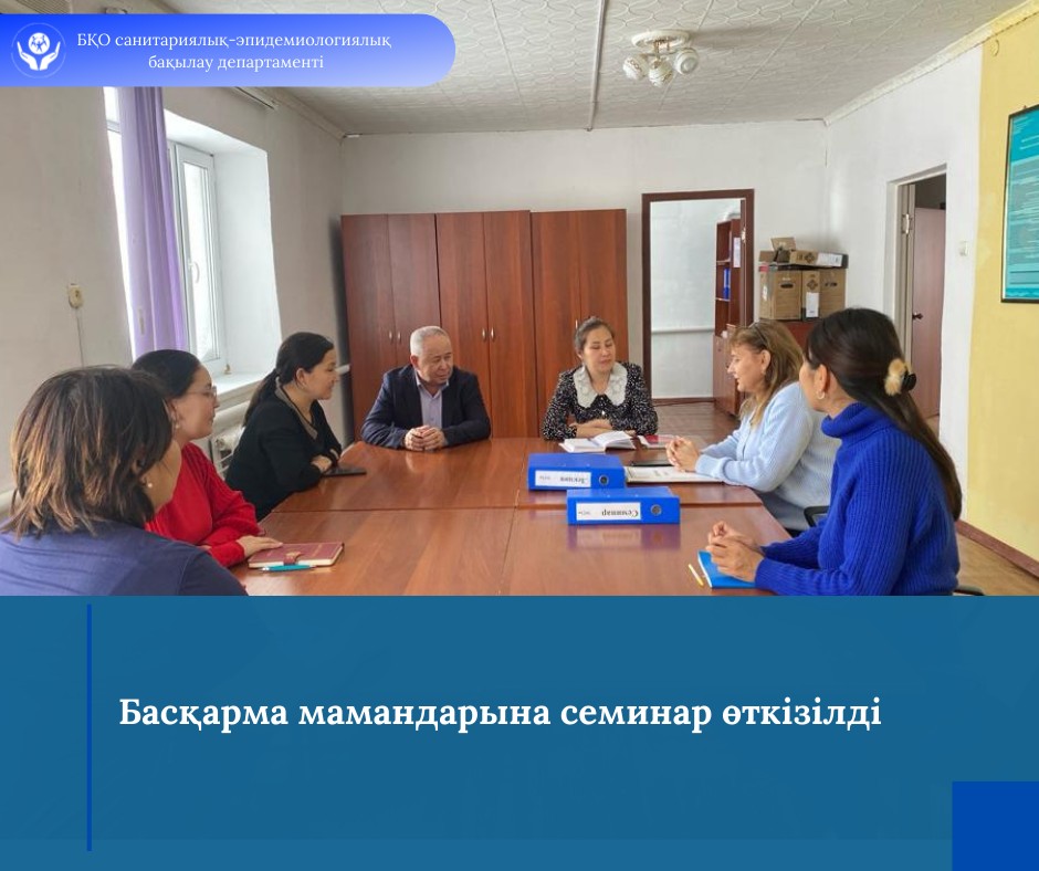 БҚО санитариялық-эпидемиологиялық бақылау департаментінің бас маманы Л.Ажгалиева Медициналық көмек көрсетумен байланысты инфекциялардың алдын алу бойынша радиодәріс оқыды. Медициналық көмек көрсетумен байланысты инфекция (бұдан әрі – МККБИ) дегеніміз пациенттің денсаулық сақтау ұйымдарында медициналық қызметтерді алуымен байланысты бактериялық, вирустық, паразиттік немесе грибоктан пайда болатын кез келген инфекциялық ауру немесе қызметкердің медициналық ұйымда жұмыс істеуі салдарынан пайда болатын инфекциялық ауру; Медициналық ұйымға инфекцияның әкелінуі – стационарға түскенге дейін болған –эндогенді және стационарда пайда болған – экзогенді анықталған инфекциялық аурулар; экзогенді инфекция – сырттан енген микроорганизмдерді жұқтырудың нәтижесінде дамитын инфекция; эндогенді инфекция – организмнің өз қоздырғыштарының белсенділігі нәтижесінде дамитын инфекция; эпидемиологиялық қадағалау – инфекция жағдайлары туралы деректерді жүйелі жинау, салыстыру және талдау және медициналық көмектің сапасы мен инфекциялық аурулардың профилактикасын жақсарту жөніндегі шараларды қабылдау үшін жауапты адамдарды ақпаратпен қамтамасыз ету; Медициналық көмек көрсетумен байланысты инфекциялардың алдын алу жөніндегі санитариялық-эпидемияға қарсы, санитариялық-профилактикалық іс-шараларды ұйымдастыруға және жүргізуге келесі санитариялық-эпидемиологиялық талаптар қойылады Медициналық ұйымдарда МККБИ жағдайы тіркелген кезде бірінші тәулік ішінде санитариялық-эпидемияға қарсы және санитариялық-профилактикалық іс-шаралардың жедел жоспары әзірленеді. Пациенттің медициналық ұйымда болған кезеңде немесе одан шыққаннан кейін инкубациялық кезең ішінде анықталған инфекциялық аурулары медициналық ұйым бойынша МККБИ ретінде есепке алынуға қажет. 1) Жаңа туған нәрестелердің тері инфекциялары – егер үйге шығарылғаннан кейін жеті тәуліктің ішінде пайда болса, генерализацияланған түрлері – үйге шығарылғаннан кейін күнтізбелік отыз тәулік ішінде пайда болса; 2) акушерлік-гинекологиялық көмек көрсетумен байланысты инфекциялық асқынулар – үйге шығарылғаннан кейін отыз тәулік ішінде пайда болса; 3) хирургиялық араласудың инфекциялық асқынулары – үйге шығарылғаннан кейін күнтізбелік отыз тәуліктің ішінде пайда болса, имплантант болған кезде операция жасалғаннан кейін бір жылдың ішінде пайда болса есепке алынуға жатады, - дейді маман.