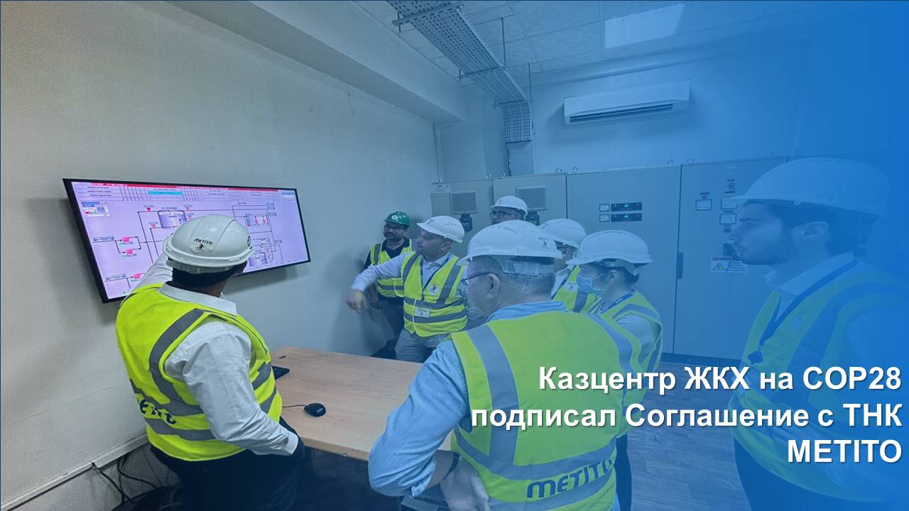 Казцентр ЖКХ на COP28 подписал Соглашение с ТНК METITO