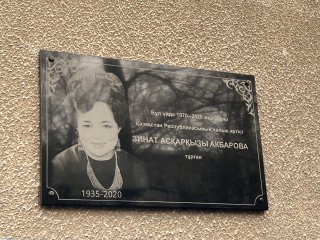В Алматы открыли мемориальную доску в честь народной артистки Республики Казахстан Зинат Аскаровны Акбаровой