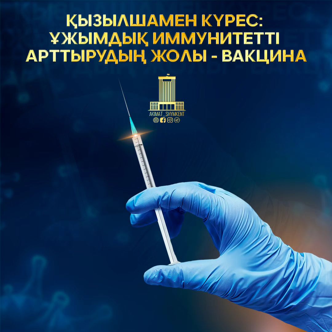 ШЫМКЕНТ: УСИЛЕНЫ МЕРЫ ПО НЕДОПУЩЕНИЮ РАСПРОСТРАНЕНИЯ КОРИ
