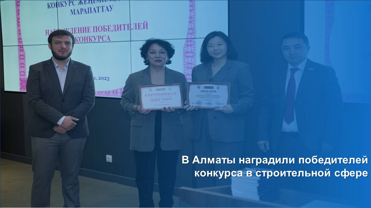 В Алматы наградили победителей конкурса в строительной сфере