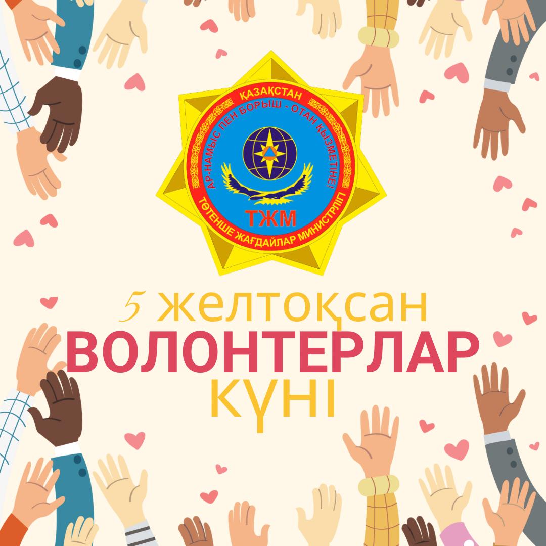 Бүгін - Халықаралық еріктілер күні