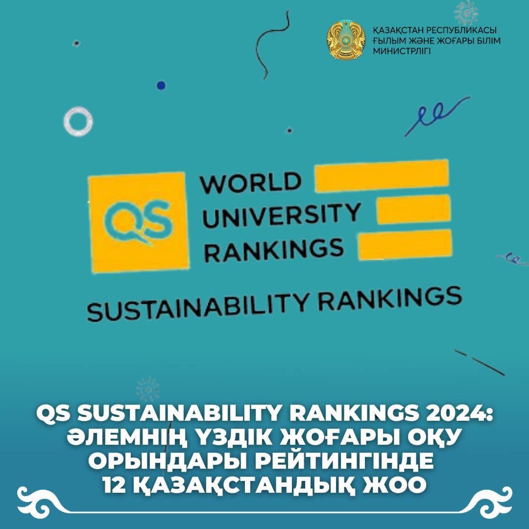 QS Sustainability Rankings 2024: әлемнің үздік жоғары оқу орындары рейтингінде 12 қазақстандық ЖОО