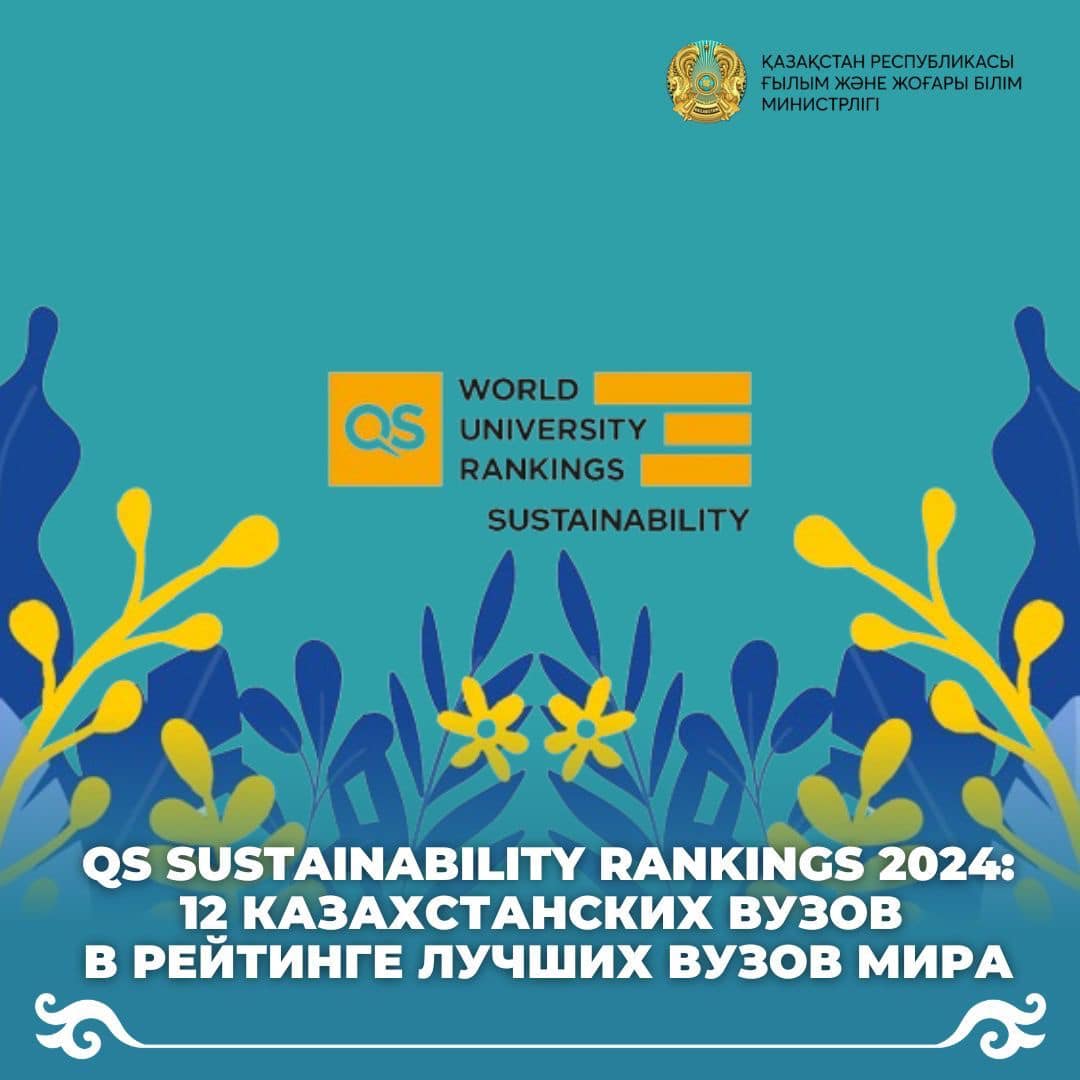QS Sustainability Rankings 2024: 12 казахстанских вузов в рейтинге лучших вузов мира