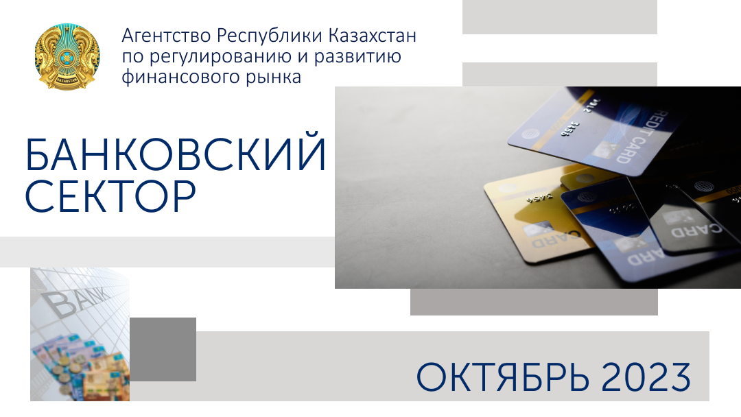 О состоянии банковского сектора Казахстана на 1 ноября 2023 года