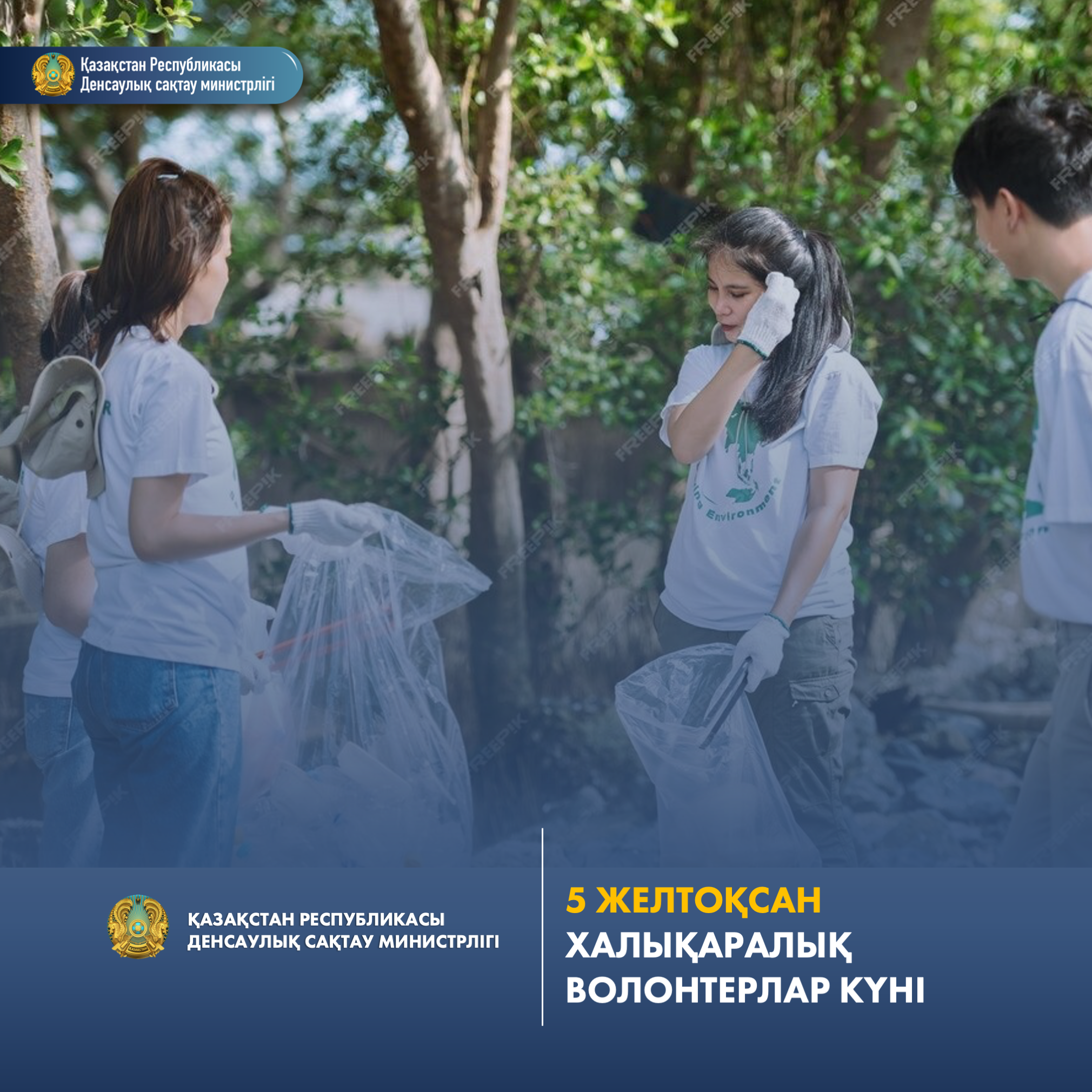 ХАЛЫҚАРАЛЫҚ ВОЛОНТЕРЛАР КҮНІ