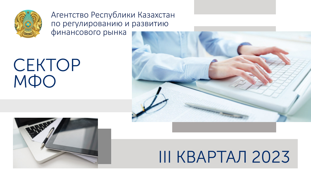 О состоянии микрофинансовых организаций Казахстана  на 1 октября 2023 года