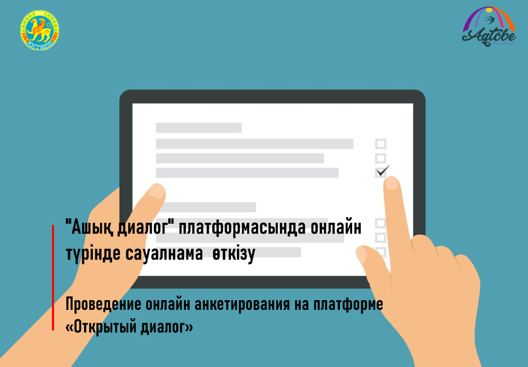 "Ашық диалог" платформасында онлайн түрінде сауалнама өткізу