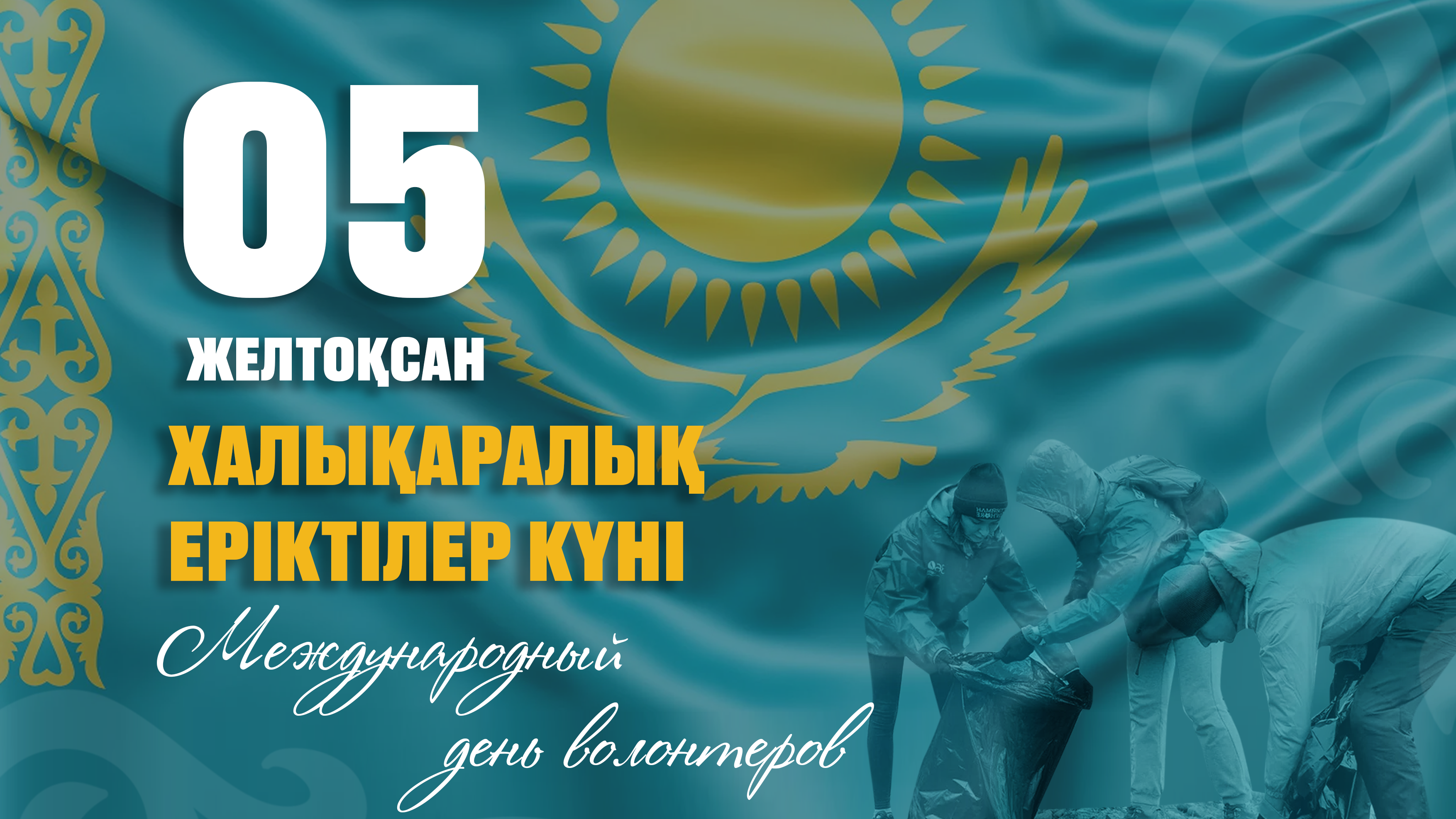 Бүгін Халықаралық волонтерлер күні