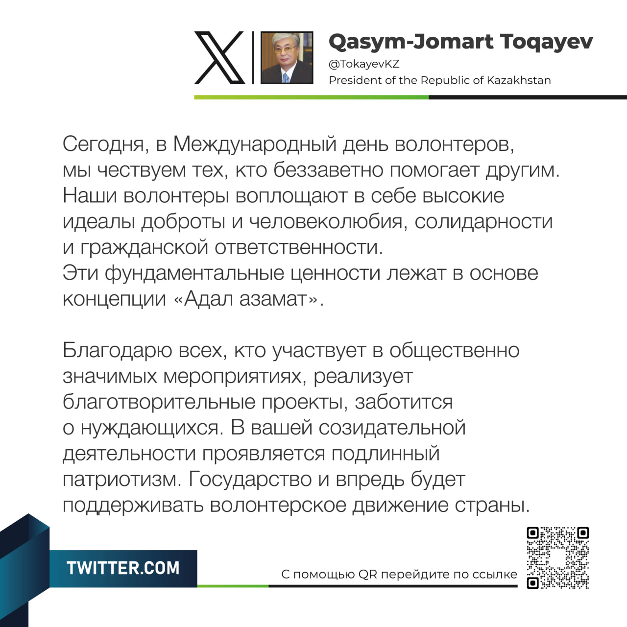Международный день волонтеров