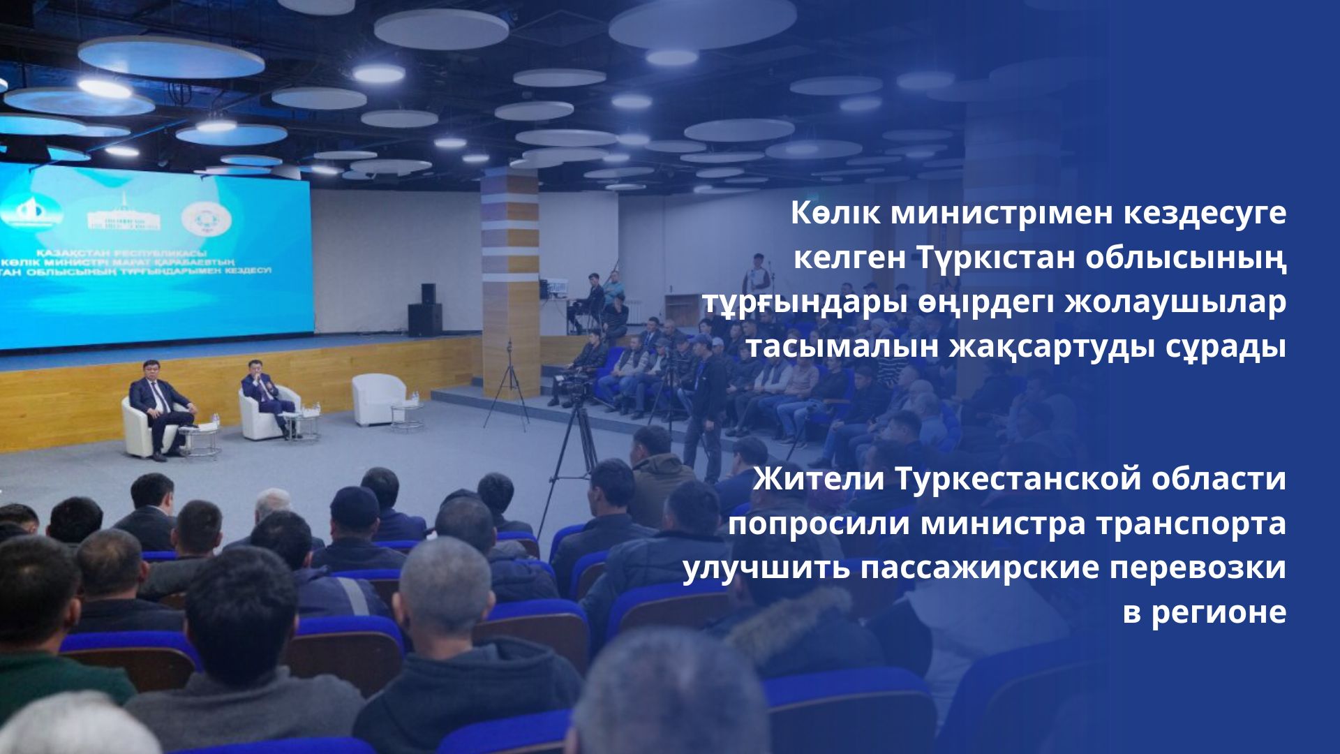Жители Туркестанской области попросили министра транспорта улучшить пассажирские перевозки в регионе