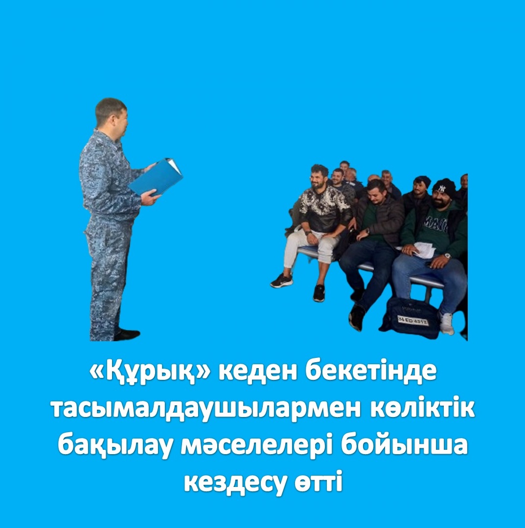 «Құрық» кеден бекетінде тасымалдаушылармен көліктік бақылау мәселелері бойынша кездесу өтті