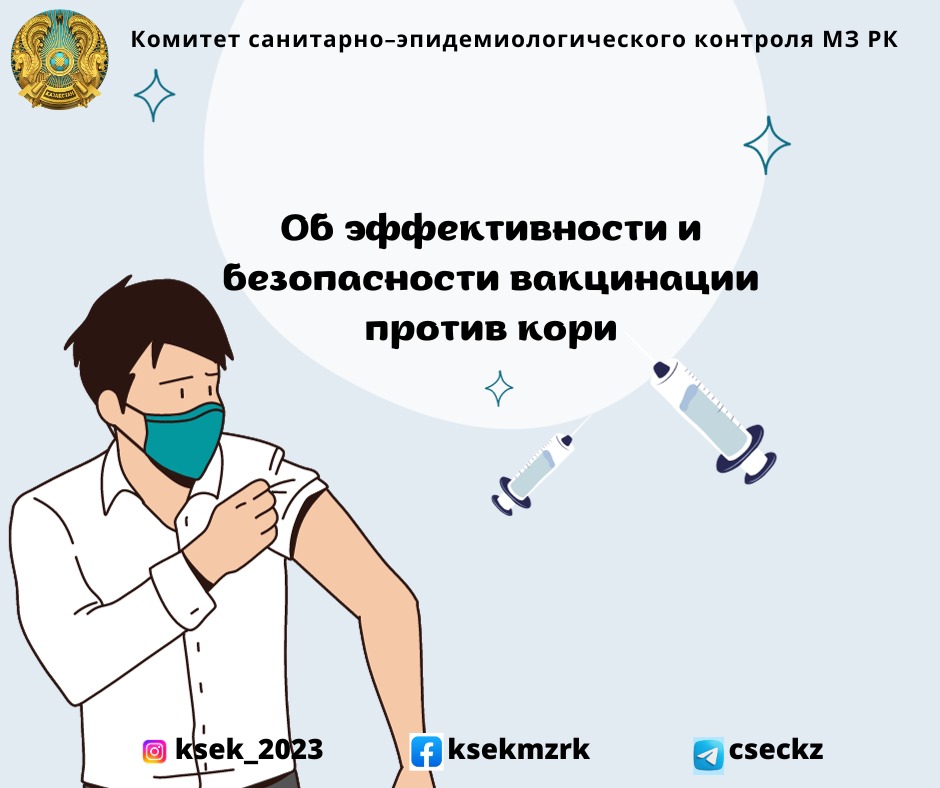 Об эффективности и безопасности вакцинации против кори
