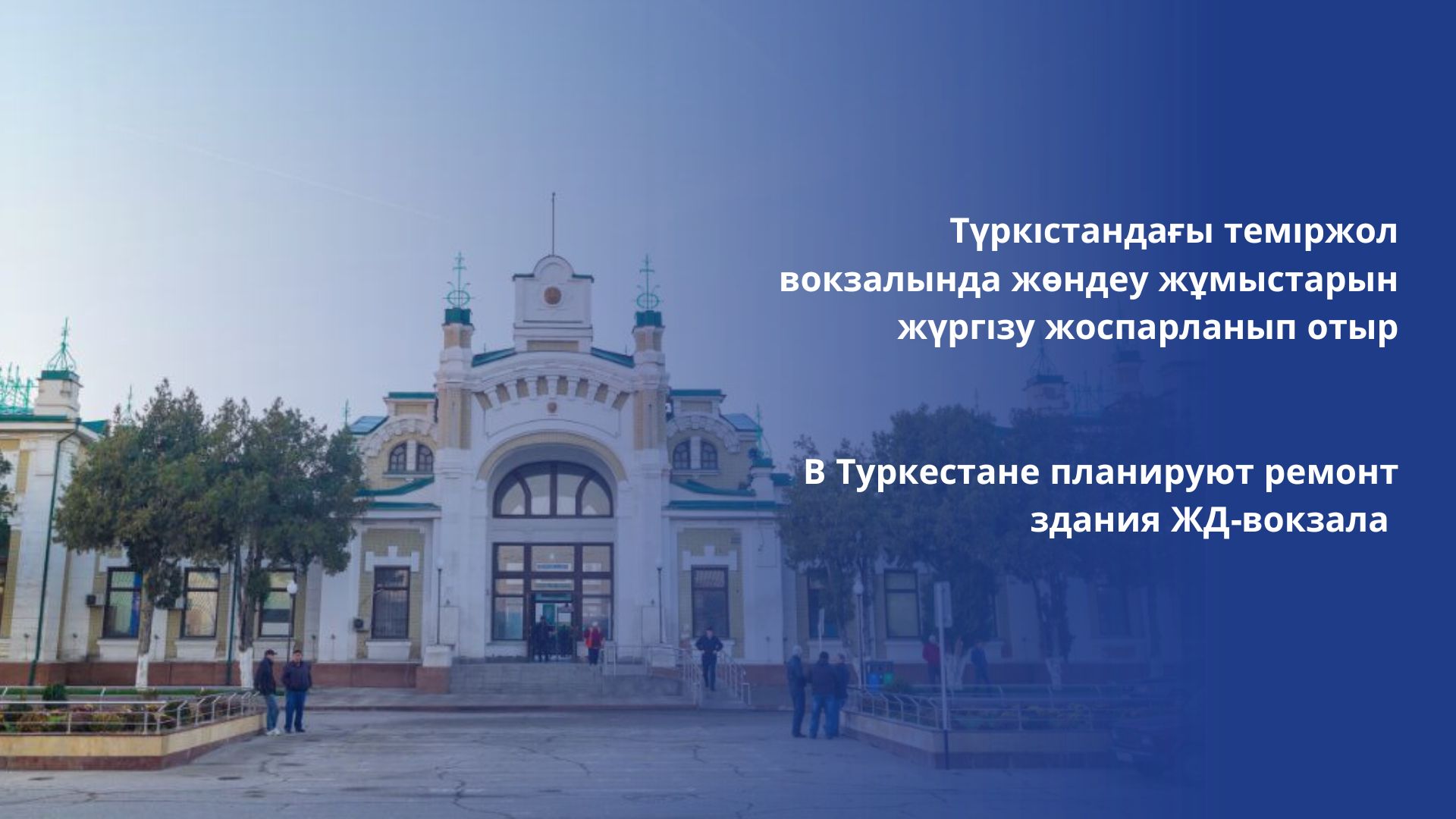 В Туркестане планируют ремонт здания ЖД-вокзала