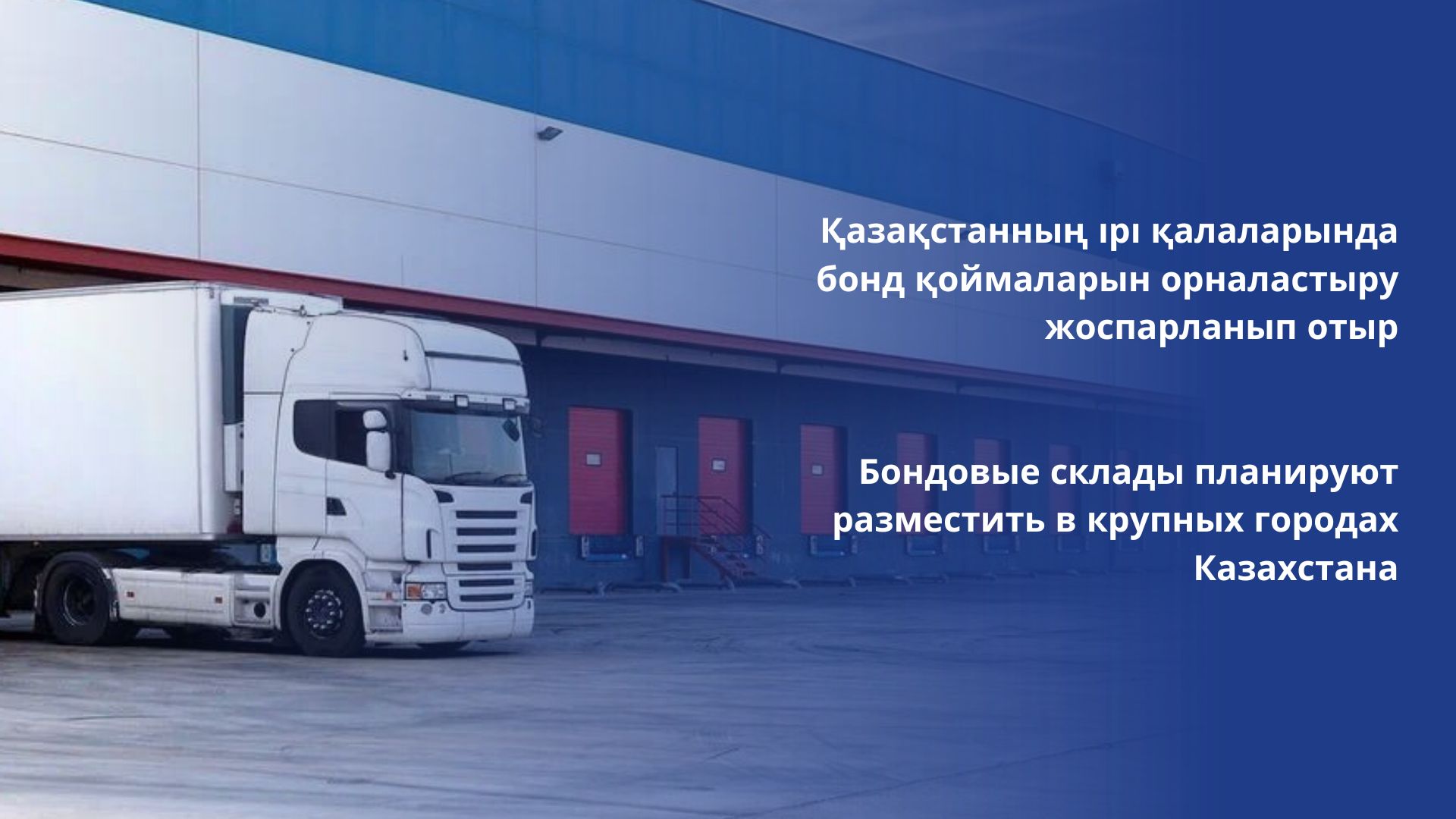Бондовые склады планируют разместить в крупных городах Казахстана